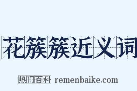 花簇簇近义词是什么意思的图片